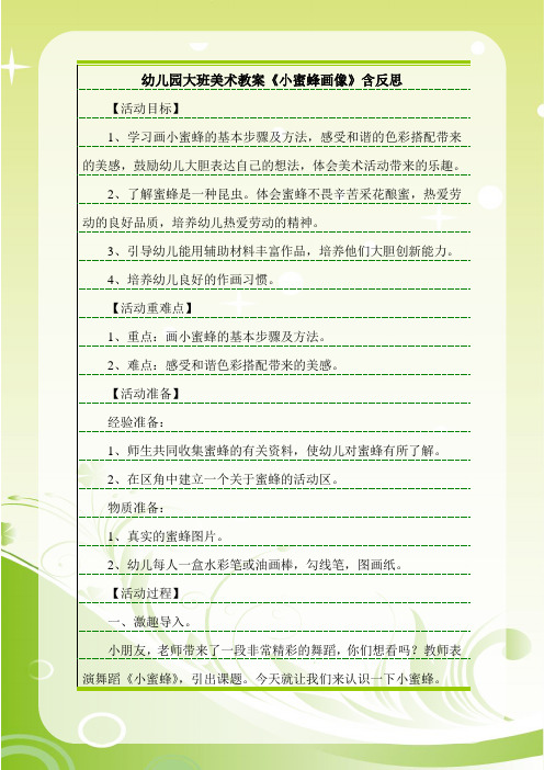 最新幼儿园大班美术教案《小蜜蜂画像》含反思.doc