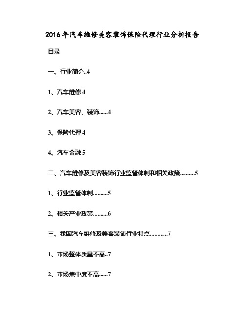 2016年汽车维修美容装饰保险代理行业分析报告