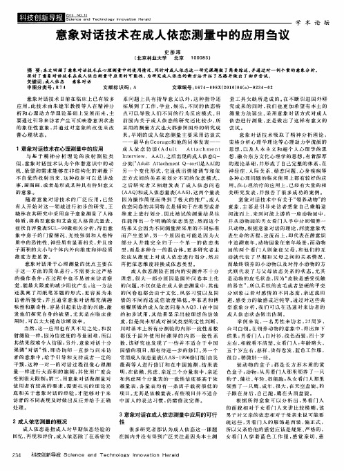 意象对话技术在成人依恋测量中的应用刍议
