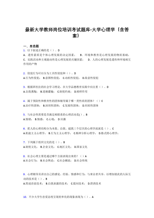 最新大学教师岗位培训考试题库-大学心理学(含答案)IQT