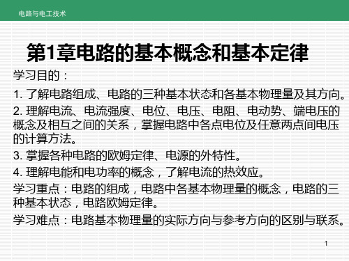 电路与电工技术全书课件完整版ppt全套教学教程最全电子教案电子讲义最新