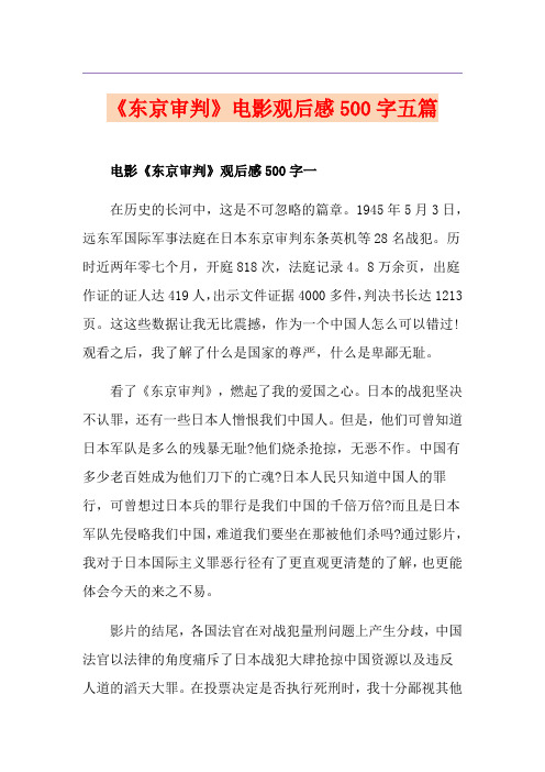 《东京审判》电影观后感500字五篇