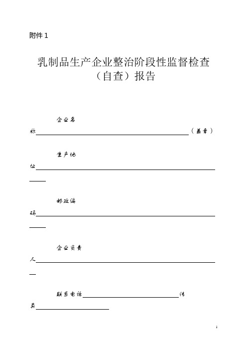 乳制品生产企业整治阶段性监督检查(自查)报告
