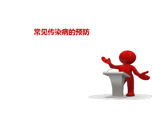 人教版七年级体育与健康《常见传染病的预防》课件(共18张PPT)
