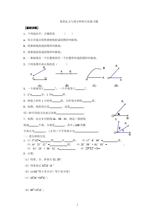 人教版数学七年级第四单元角及角的度分秒的互化练习题