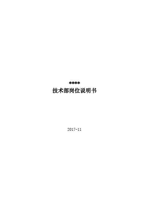 技术部岗位说明书