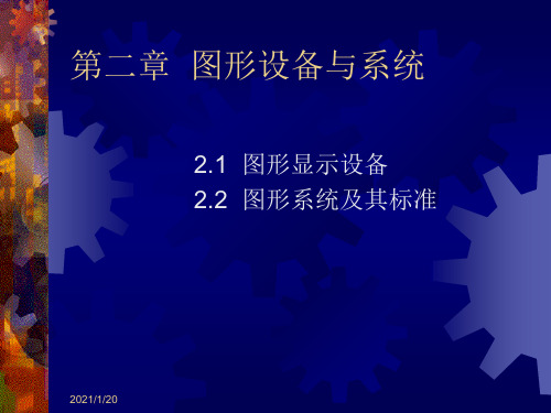 计算机图形学 第二章 图形设备与系统
