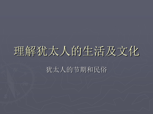 犹太节期与习俗