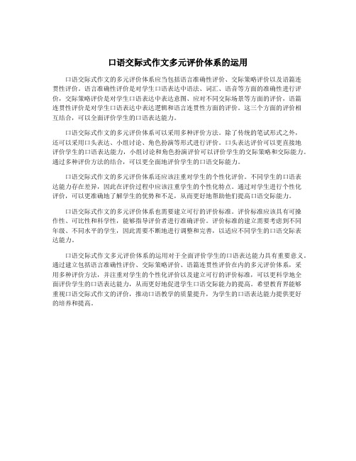 口语交际式作文多元评价体系的运用