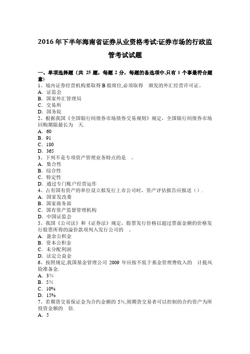 2016年下半年海南省证券从业资格考试：证券市场的行政监管考试试题