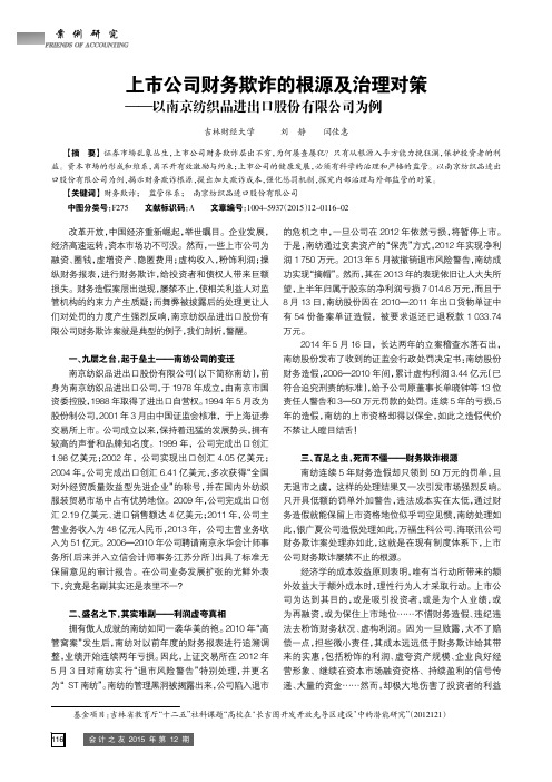上市公司财务欺诈的根源及治理对策--以南京纺织品进出口股份有限