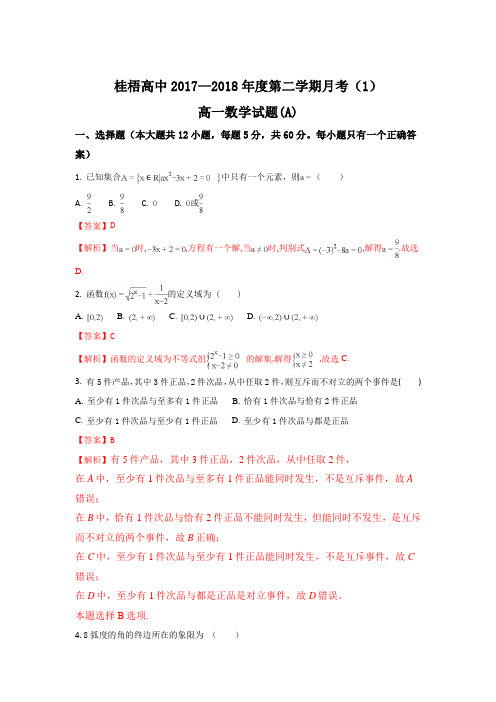 广西桂梧高中2017-2018学年高一下学期第一次月考数学(A)试题 Word版含解析