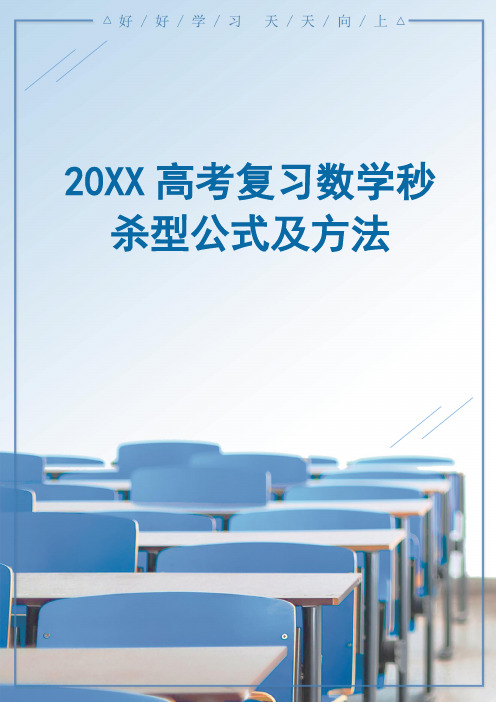 数学秒杀型公式及方法