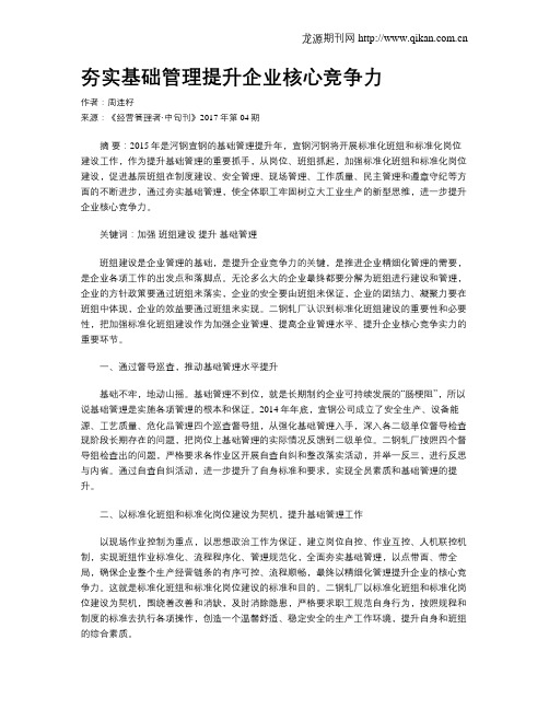 夯实基础管理提升企业核心竞争力