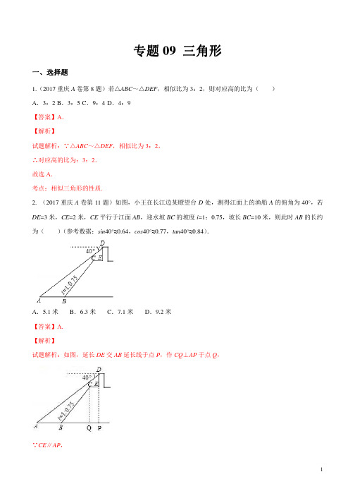 2017年中考数学试题分项版解析汇编(解析版)专题09三角形(解析版)