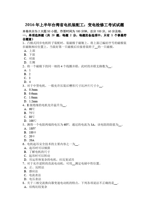 2016年上半年台湾省电机装配工：变电检修工考试试题