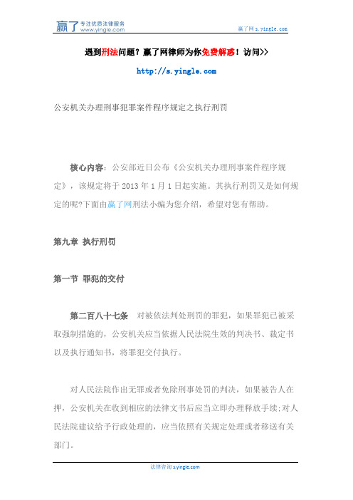 公安机关办理刑事犯罪案件程序规定之执行刑罚