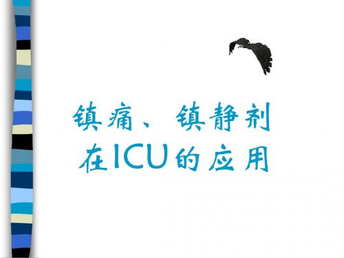 镇痛、镇静剂在ICU的应用