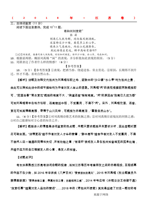 2018江苏高考真题：张籍《寄和州刘使君》解析及试题点评