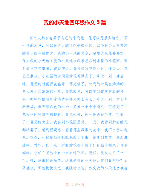 我的小天地四年级作文5篇