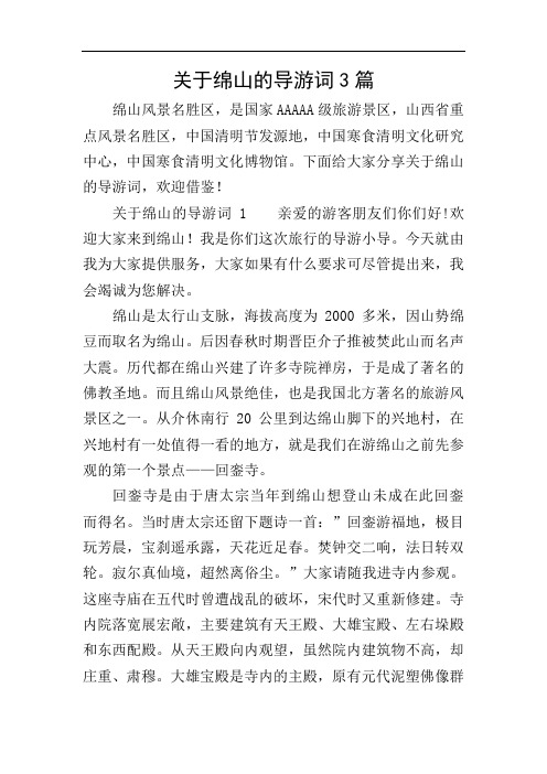 关于绵山的导游词3篇