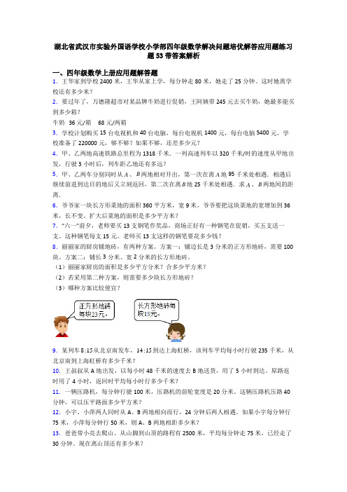 湖北省武汉市实验外国语学校小学部四年级数学解决问题培优解答应用题练习题53带答案解析