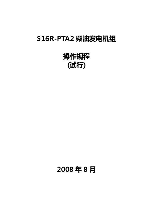 三菱S16R-PTA2柴油发电机组操作规程