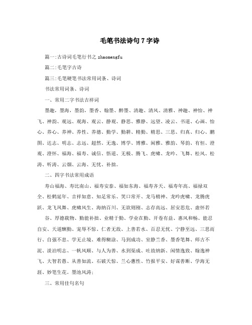 毛笔书法诗句7字诗
