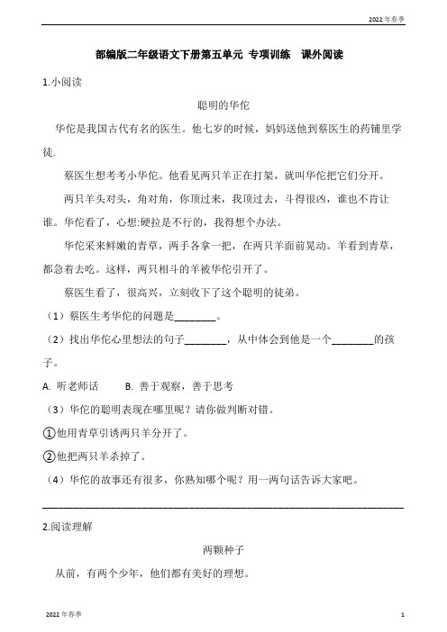 部编版二年级语文下册第五单元专项训练课外阅读(含答案)