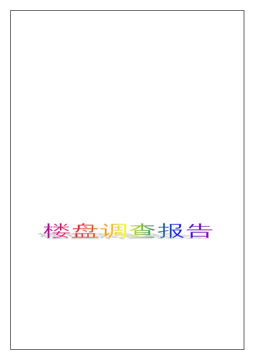 中山市坦洲镇四村百花小镇志洪嘉园绿杨居房地产楼盘调查报告