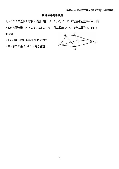 (完整word版)近三年高考全国卷理科立体几何真题