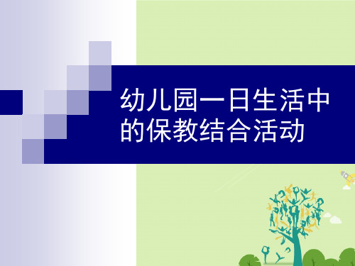 幼儿园一日生活中的保教结合活动