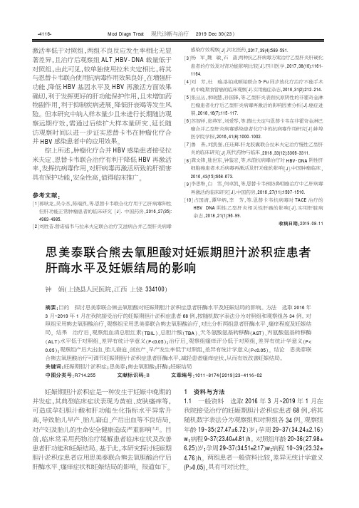 思美泰联合熊去氧胆酸对妊娠期胆汁淤积症患者肝酶水平及妊娠结局的影响