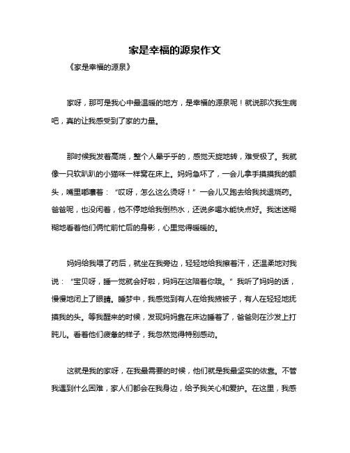 家是幸福的源泉作文