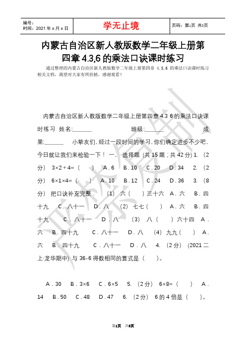 内蒙古自治区新人教版数学二年级上册第四章4.3,6的乘法口诀课时练习(Word最新版)