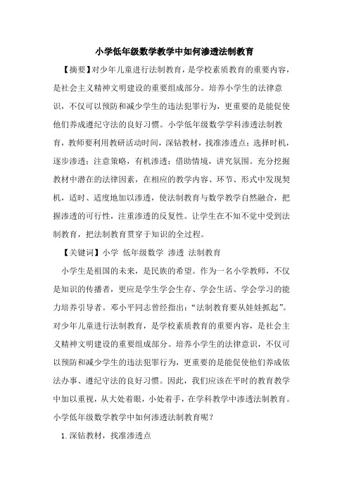 小学低年级数学教学中如何渗透法制教育