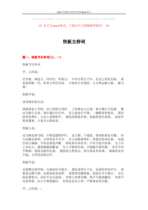 2018年快板主持词-优秀word范文 (8页)