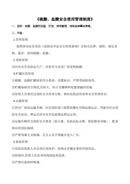 硫酸盐酸存储使用管理制度