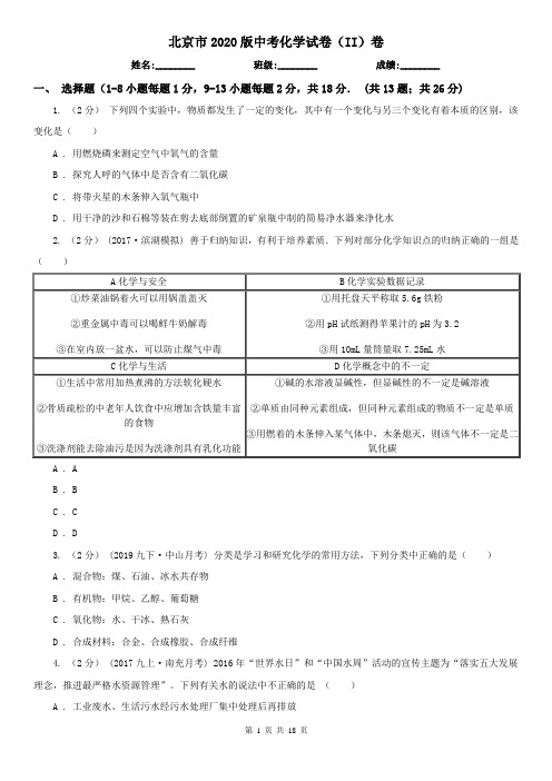 北京市2020版中考化学试卷(II)卷