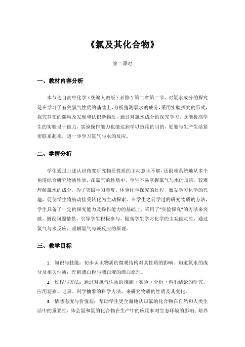 氯及其化合物(第二课时)教学设计