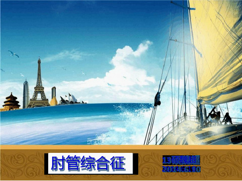 肘管综合征