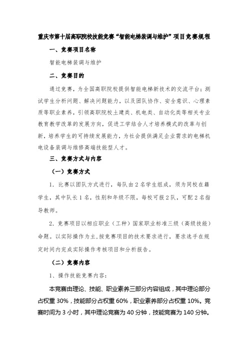 重庆市第十届高职院校技能竞赛智能电梯装调与维护项目