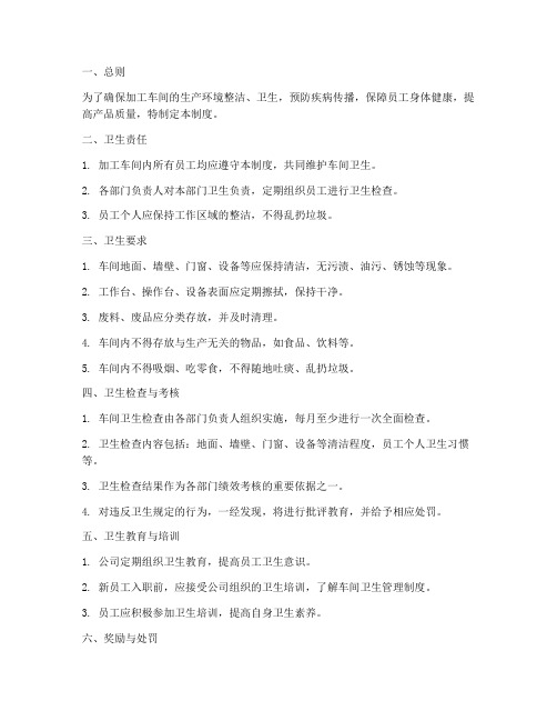 加工车间卫生管理制度范本