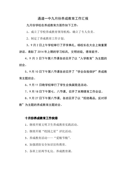 通道一中九月份养成教育工作汇报
