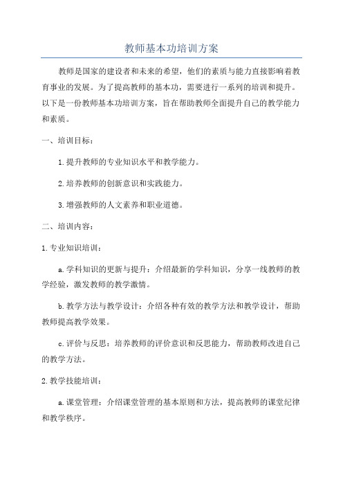 教师基本功培训方案