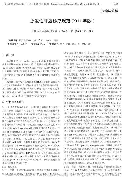 原发性肝癌诊疗规范_2011年版_