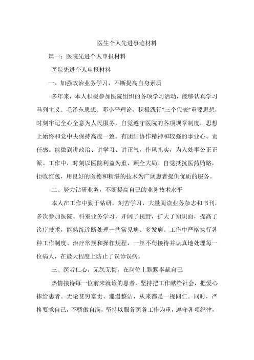 医生个人先进事迹材料