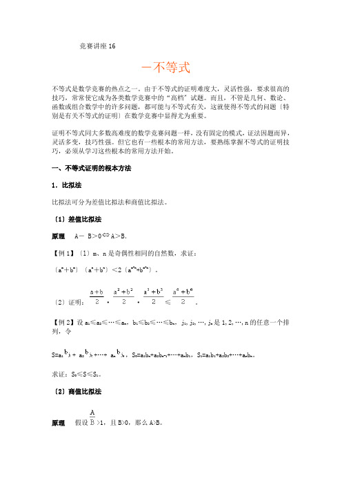 竞赛讲座16不等式