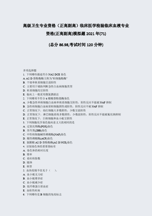 高级卫生专业资格正高副高临床医学检验临床血液专业资格(正71-无答案64(94)45