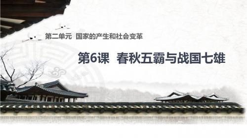 (新)北师大版七年级历史上册第6课《春秋五霸与战国七雄》优质课件